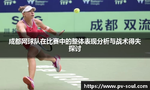 成都网球队在比赛中的整体表现分析与战术得失探讨