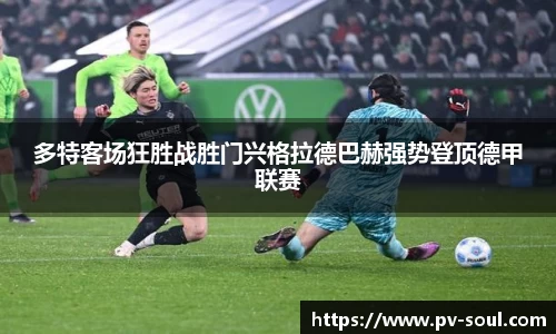 多特客场狂胜战胜门兴格拉德巴赫强势登顶德甲联赛