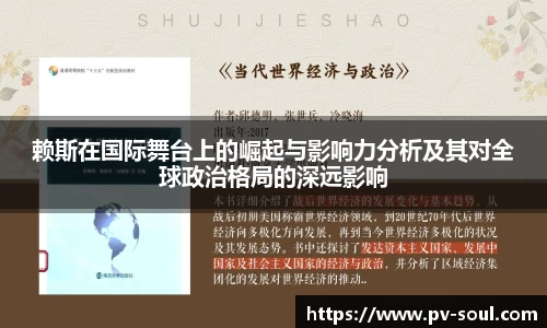 赖斯在国际舞台上的崛起与影响力分析及其对全球政治格局的深远影响
