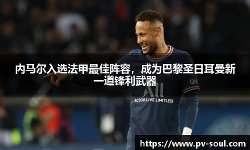 内马尔入选法甲最佳阵容，成为巴黎圣日耳曼新一道锋利武器