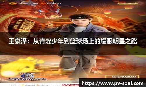 王泉泽：从青涩少年到篮球场上的耀眼明星之路