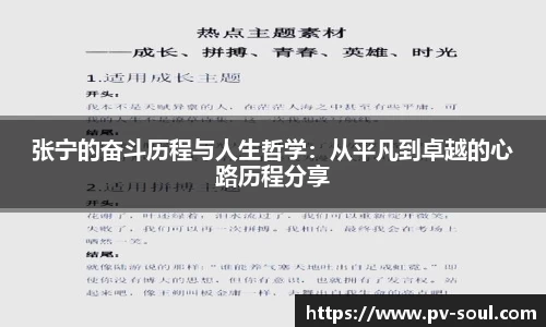 张宁的奋斗历程与人生哲学：从平凡到卓越的心路历程分享