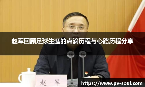 赵军回顾足球生涯的点滴历程与心路历程分享