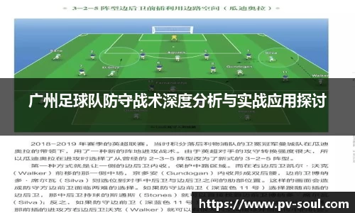 广州足球队防守战术深度分析与实战应用探讨