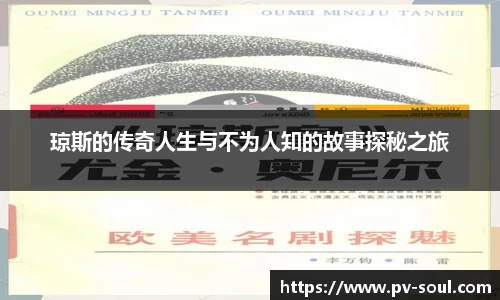 琼斯的传奇人生与不为人知的故事探秘之旅