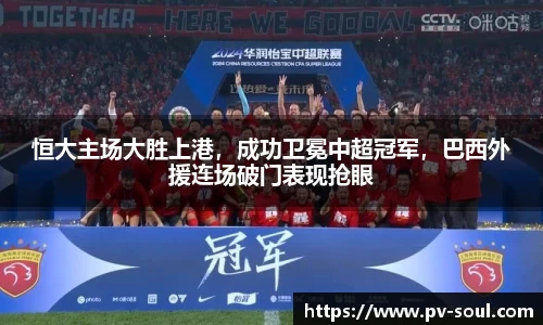 恒大主场大胜上港，成功卫冕中超冠军，巴西外援连场破门表现抢眼