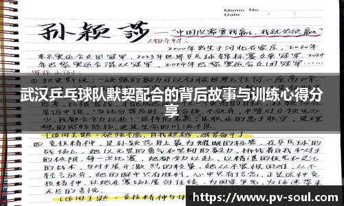 武汉乒乓球队默契配合的背后故事与训练心得分享