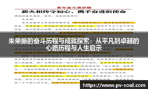 朱荣振的奋斗历程与成就探索：从平凡到卓越的心路历程与人生启示