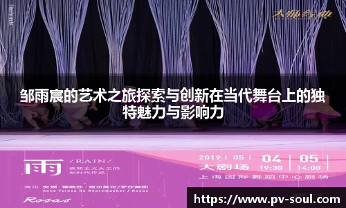 邹雨宸的艺术之旅探索与创新在当代舞台上的独特魅力与影响力