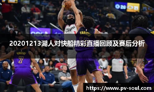 20201213湖人对快船精彩直播回顾及赛后分析