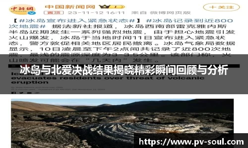 冰岛与北爱决战结果揭晓精彩瞬间回顾与分析