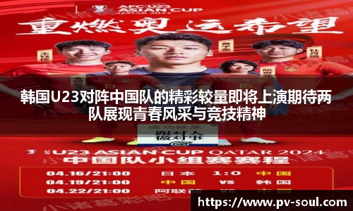 韩国U23对阵中国队的精彩较量即将上演期待两队展现青春风采与竞技精神