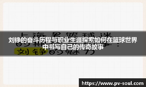 刘铮的奋斗历程与职业生涯探索如何在篮球世界中书写自己的传奇故事