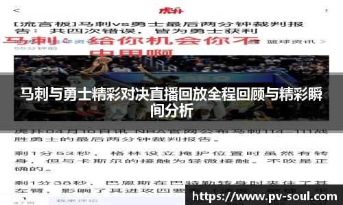 马刺与勇士精彩对决直播回放全程回顾与精彩瞬间分析