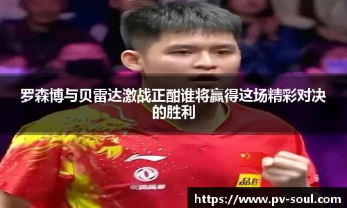 罗森博与贝雷达激战正酣谁将赢得这场精彩对决的胜利