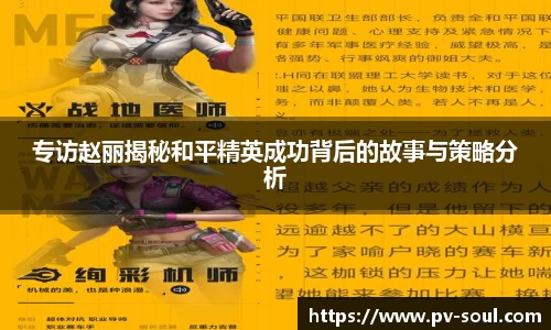 专访赵丽揭秘和平精英成功背后的故事与策略分析