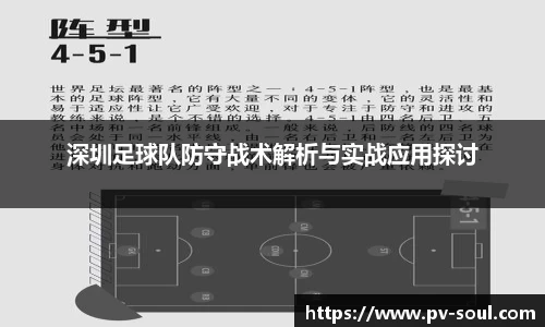 深圳足球队防守战术解析与实战应用探讨