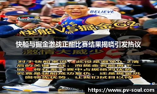 快船与掘金激战正酣比赛结果揭晓引发热议